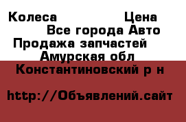 Колеса Great wall › Цена ­ 14 000 - Все города Авто » Продажа запчастей   . Амурская обл.,Константиновский р-н